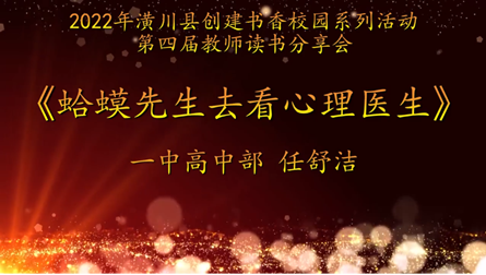 2022年潢川縣創(chuàng)建書香校園活動(dòng)第四屆教師讀書分享會(huì)一中高中部