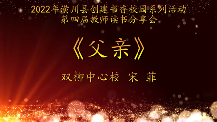 2022年潢川縣創(chuàng)建書香校園活動(dòng)第四屆教師讀書分享會(huì) 雙柳中心校